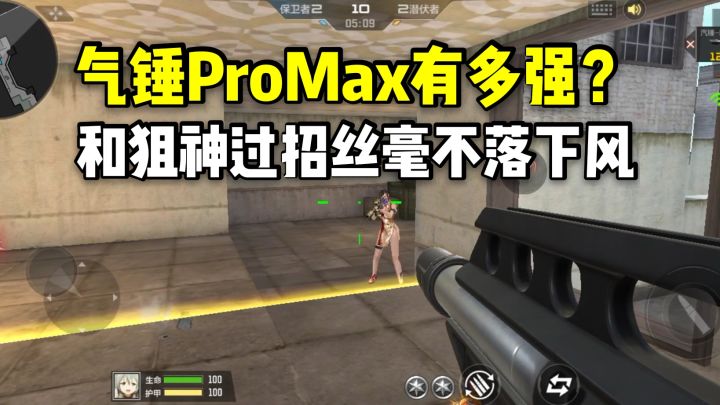 气锤ProMax有多强？和狙神过招丝毫不落下风！截图