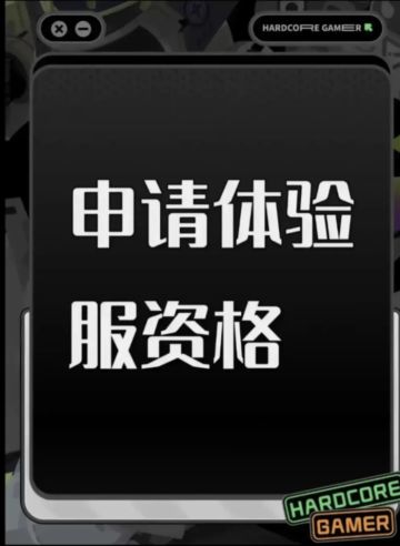 我申请体验服资格