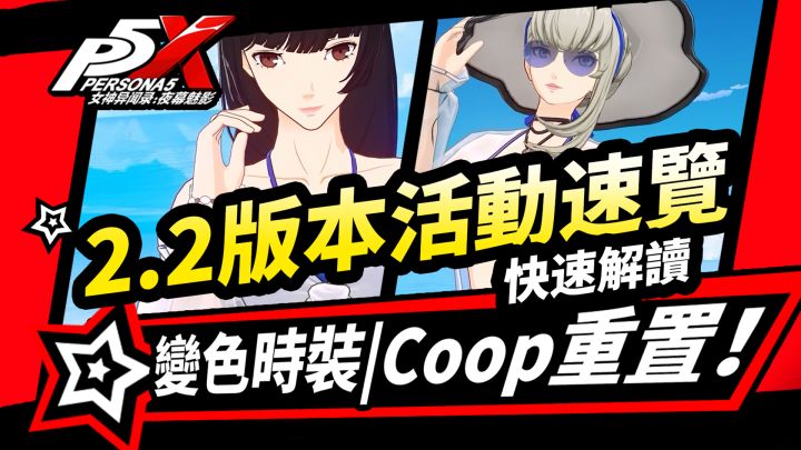 【P5X】2.1.2版本速览:变色时装/协同者系统关系重置/新夏日剧情/截图