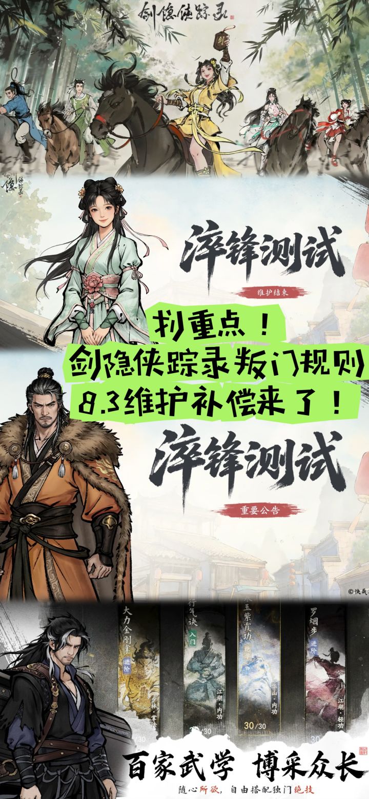 划重点!剑隐侠踪录叛门规则+8.3维护补偿!截图