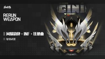新版本复刻预览——闪耀韵律·INF·狂想曲