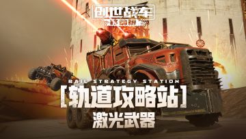 【轨道攻略战】激光武器