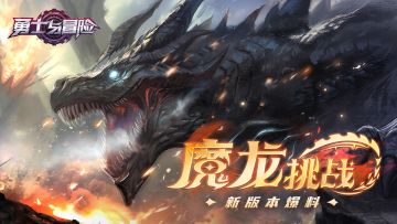 新版本爆料丨魔龙挑战玩法、魔能解离器来袭！