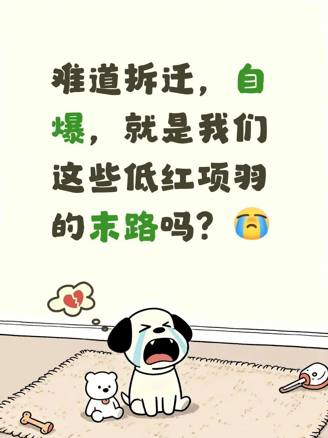 低红项羽的出路 1
