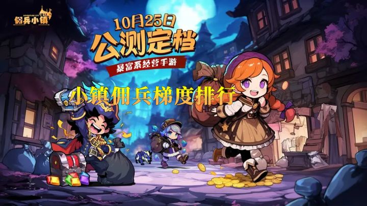 佣兵小镇英雄梯度排行（以下排行纯个人意见和想法）截图