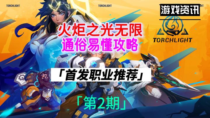 火炬之光无限,9.8新赛季永恒迷城,(首发职业推荐)截图