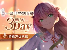 【倒计时3天】一周年特别直播声优邀约| 伊波杏树（饰演:逢川惠）