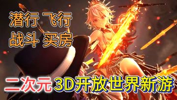 二次元3D开放世界新游！骑马飞行，潜行探案，高爽度boss战
