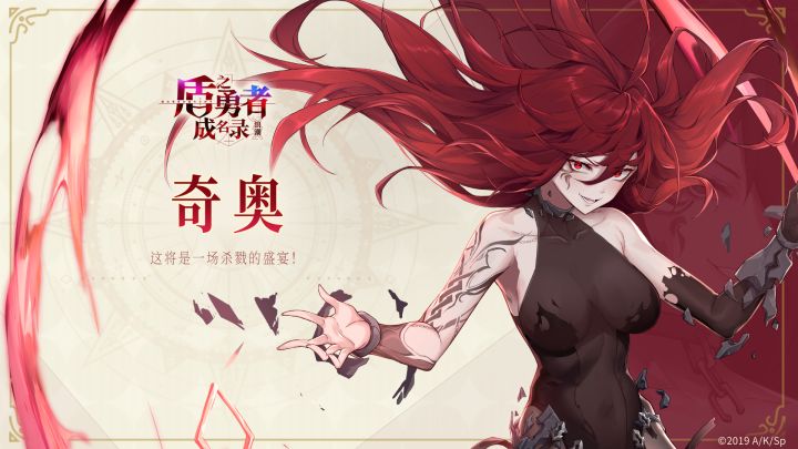 【奇奥角色PV】杀戮的盛宴就要开始了!截图
