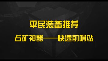 【无尽的拉格朗日】平民装备推荐：占矿神器——快速前哨站