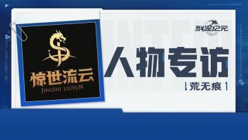 群星广播站丨荒无痕访谈：双区战力榜一自掏腰包准备打造最强战队