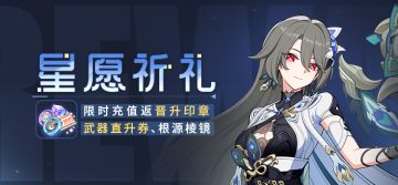 【公告】星愿祈礼 | 限时充值返晋升印章&商城特惠礼包上架