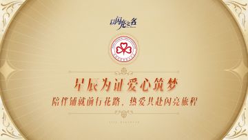 以闪亮之名公益在行动：铺就初心之路