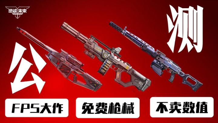 《逆战:未来》到底有没有未来❓一条视频决定你入不入坑💥截图