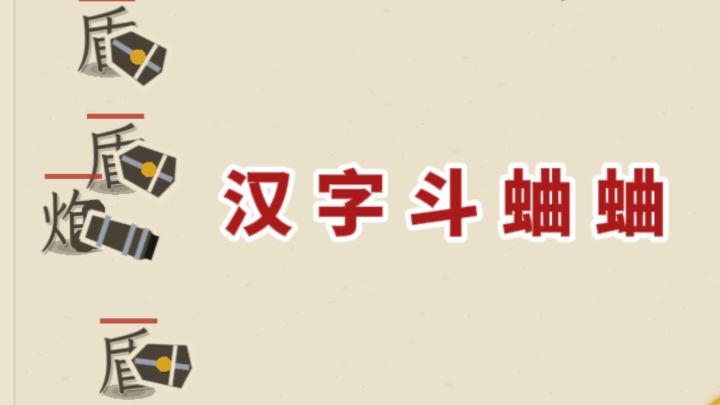 汉字斗蛐蛐,有意思❗️玩到停不下来了❗️截图