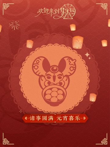 【元宵节】赠礼邮件