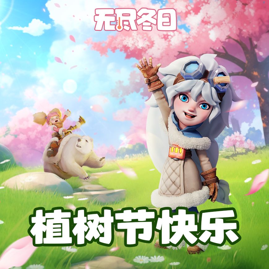 值此植树节,愿葱郁绿意,时刻萦绕领主身旁 1