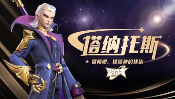 英雄PV「塔纳托斯」觉悟吧，接受神的律法！