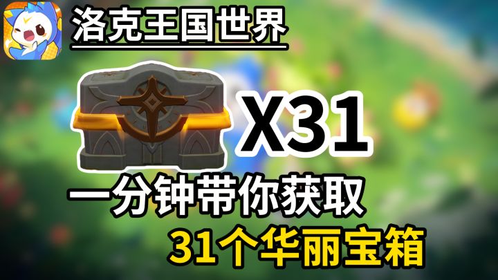 【洛克王国】一分钟带你获取31个华丽宝箱!截图