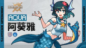 骑士名录丨海浪之歌-阿葵雅