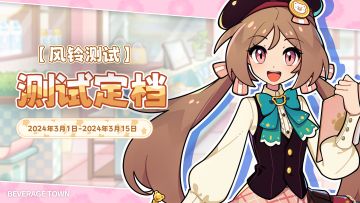 《饮料小镇》【风铃测试】即将在3月1日开启~