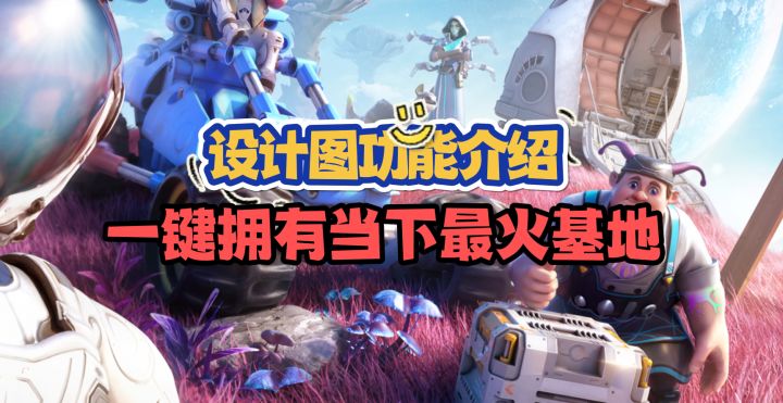 快速建造好看的基地,设计图使用教学截图