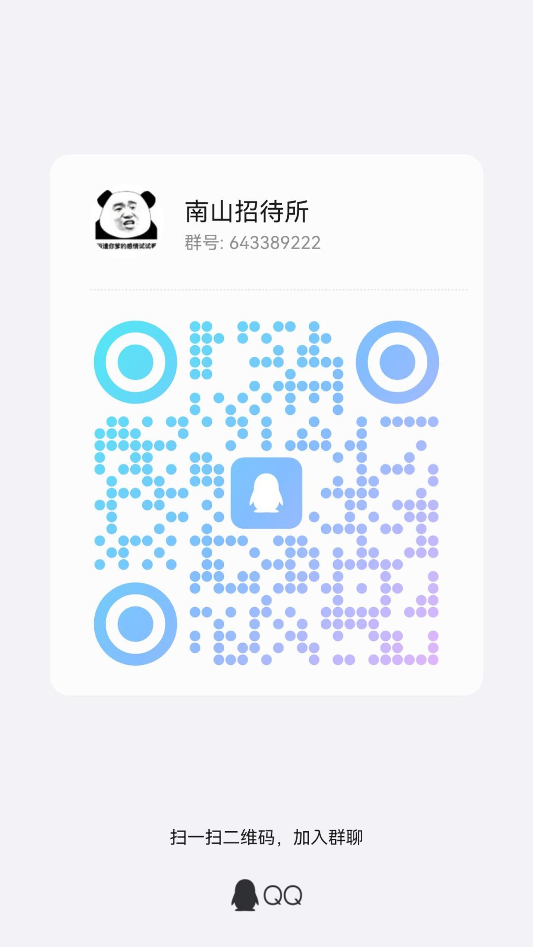 南山以南招人啦~ 4