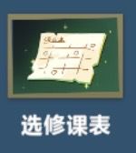 课表发扬光大祖师爷的攻略来咯