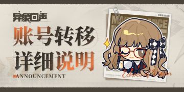 《异象回声》账号转移详细说明