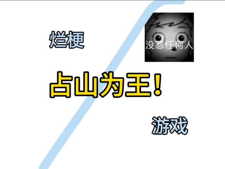 大家会记一个烂梗一辈子吗截图