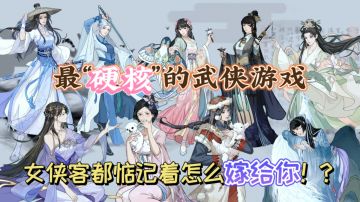超”硬核“的古风武侠游戏，女侠都惦记着怎么嫁给你❤！？