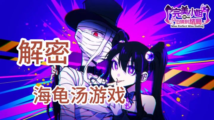 无厘头解密海龟汤游戏-完美小姐她又没猜到结局截图