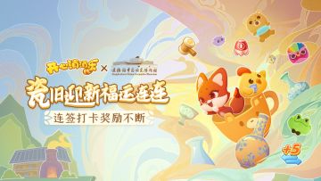 （已开奖）送景德镇联名款瓷器！瓷旧迎新福运连连！连签打卡奖励不断！