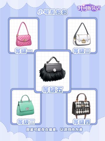 「开间服装店」包包图鉴| 小号系包包