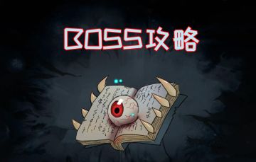【暖雪攻略】暖雪全boss单招解析＆打法建议