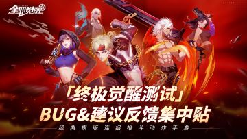 【建议反馈】「终极觉醒测试」bug&建议回收集中贴