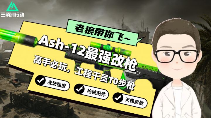 【首发征集】新版本Ash-12改枪教学:红点无后座,中近秒杀猛猛打截图
