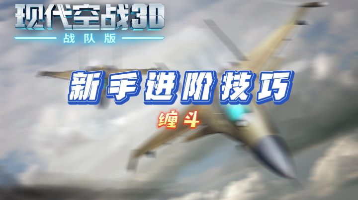 3.6 缠斗教学截图