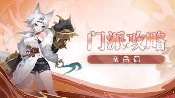 【玩家投稿】门派精通秘籍#2——蛮岳