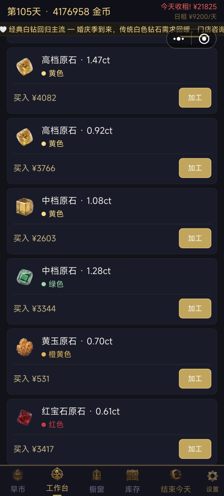 原石加工之后还在工作台显示，橱窗也上架了，卖掉了原石依然在可以无限制作emmmm，红宝石啥的加工成钻石还是白色的，啥时候修复下这个bug啊[表情_捂脸哭]截图