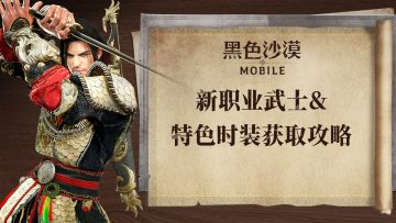 【安琪小课堂】新职业武士&特色时装获取攻略