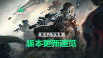 4月17日全新赛季【黑夜之子】丨更新内容速览！