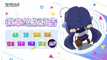 【重要通知】音律值徽章即将绝版