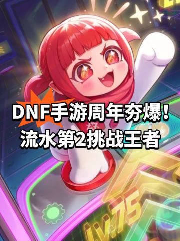 DNF手游周年夯爆！流水第2挑战王者