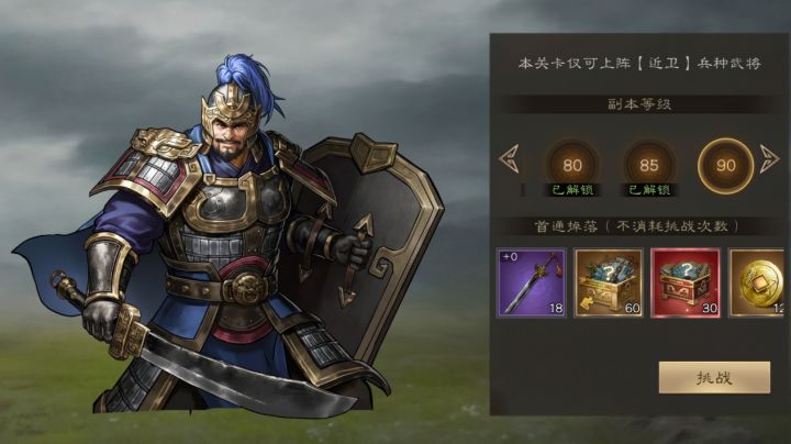 新三国志曹操传 神兵试炼90级近卫之盾截图
