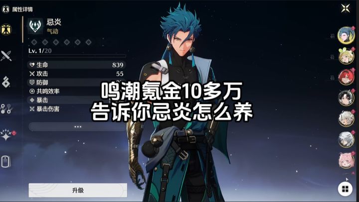 鸣潮氪金10多万告诉你抽到忌炎怎么养截图