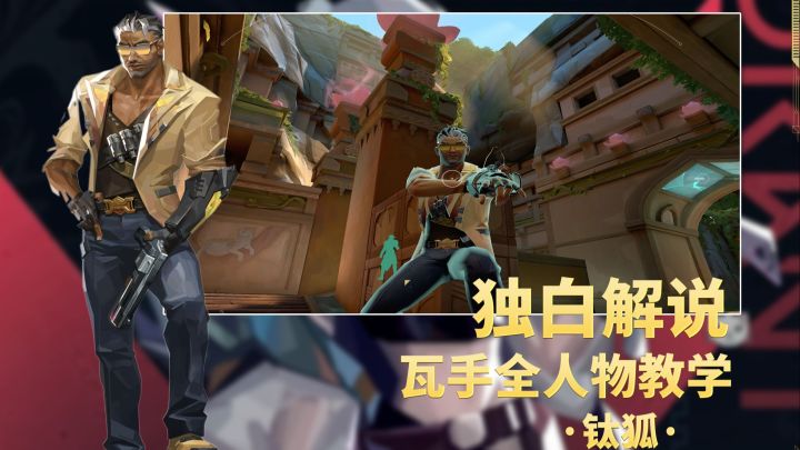瓦手全人物独白教学系列第十七期钛狐！！！截图