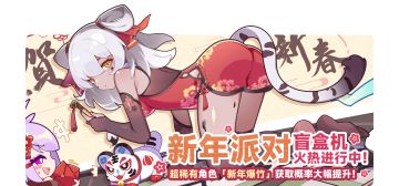 限时卡池【新年派对】即将开启！