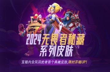 2024无畏者秘藏 系列皮肤