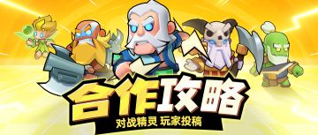 【合作攻略】玩家投稿，合作5-10老带新攻略